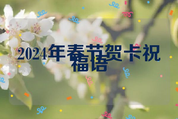 2024年春节贺卡祝福语