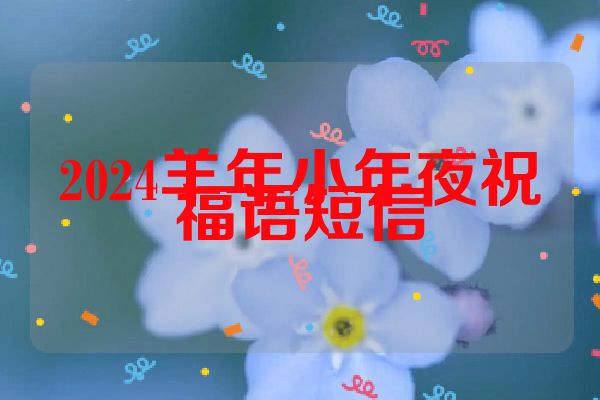 2024羊年小年夜祝福语短信