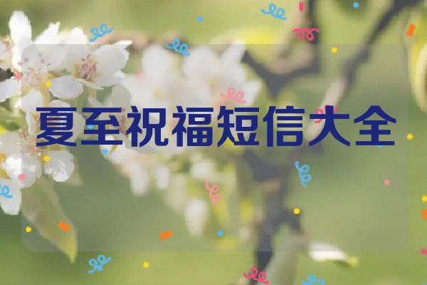 夏至祝福短信大全