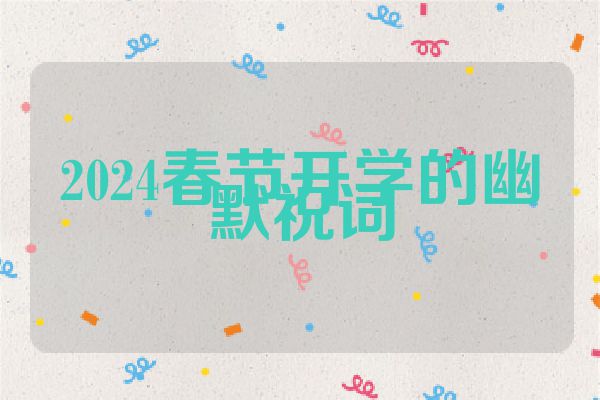2024春节开学的幽默祝词