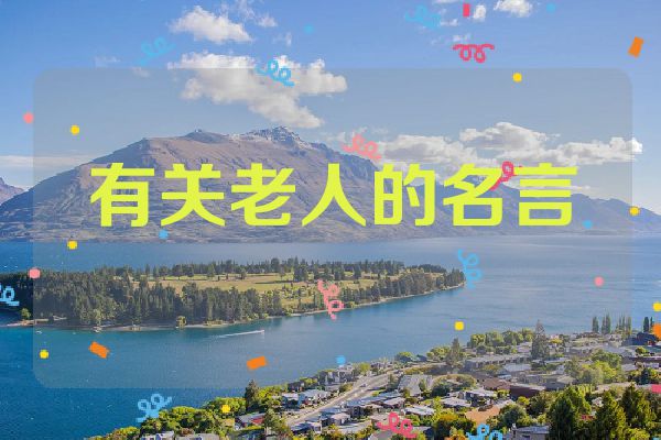 有关老人的名言