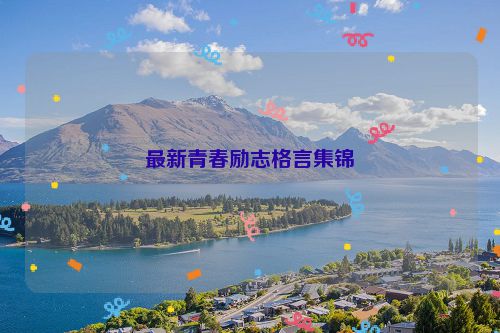 最新青春励志格言集锦