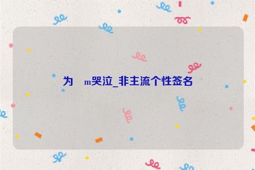 为�m哭泣_非主流个性签名