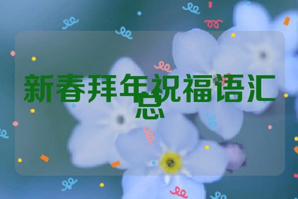 新春拜年祝福语汇总