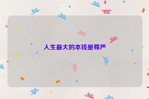 人生最大的本钱是尊严