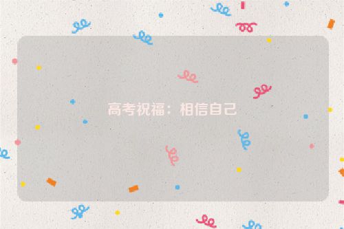 高考祝福:相信自己