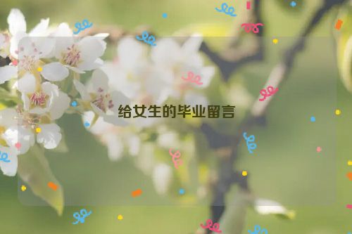 给女生的毕业留言