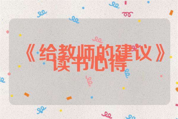 《给教师的建议》读书心得