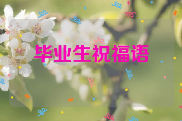 毕业生祝福语