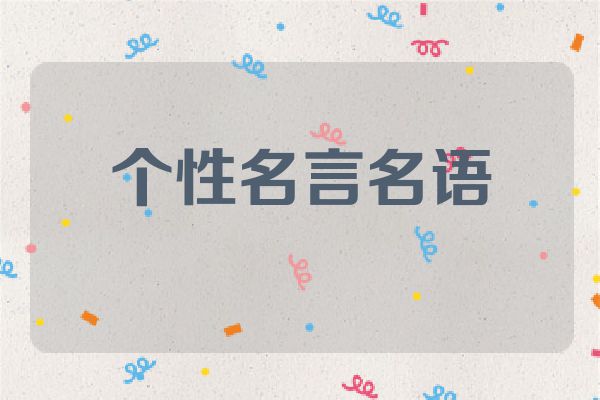 个性名言名语