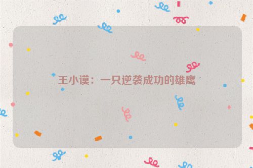 王小谟：一只逆袭成功的雄鹰