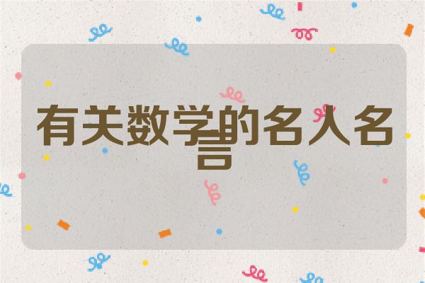 有关数学的名人名言