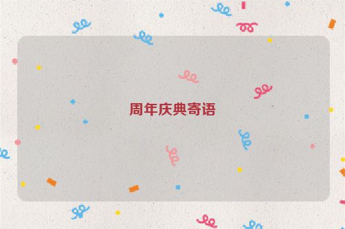 周年庆典寄语