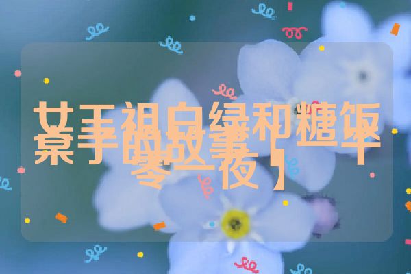 女王祖白绿和糖饭桌子的故事【一千零一夜】