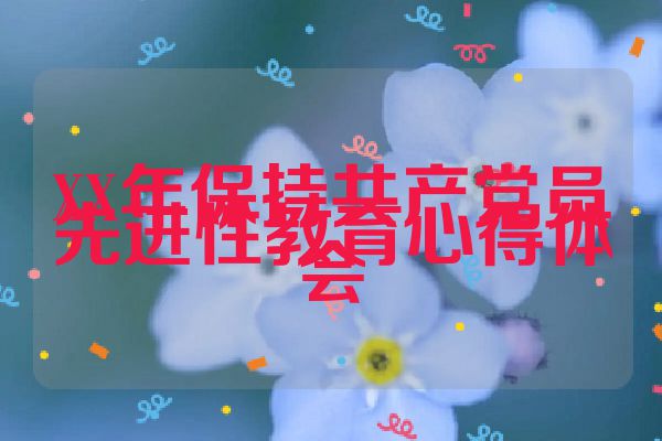 XX年保持共产党员先进性教育心得体会