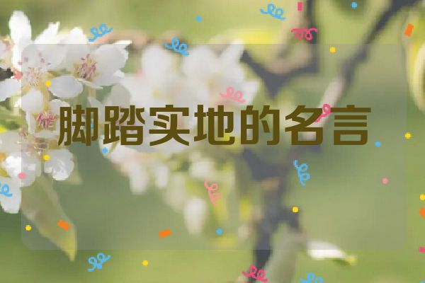 脚踏实地的名言