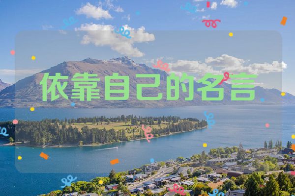 依靠自己的名言