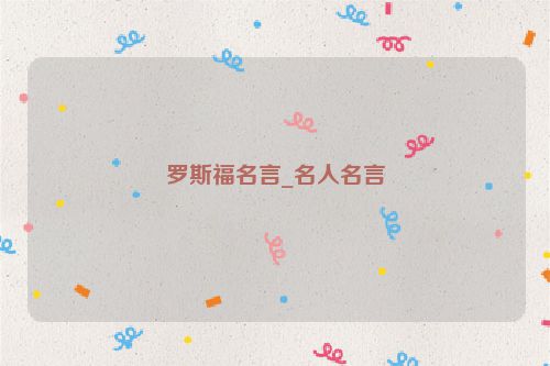 罗斯福名言_名人名言