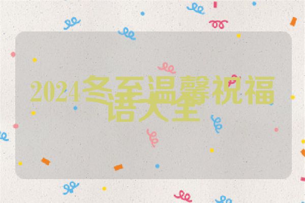 2024冬至温馨祝福语大全