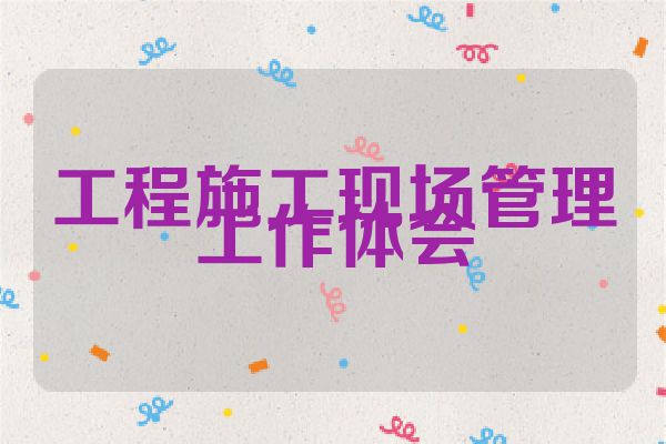 工程施工现场管理工作体会
