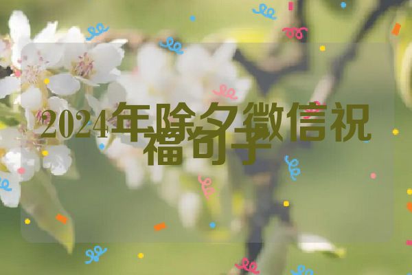 2024年除夕微信祝福句子