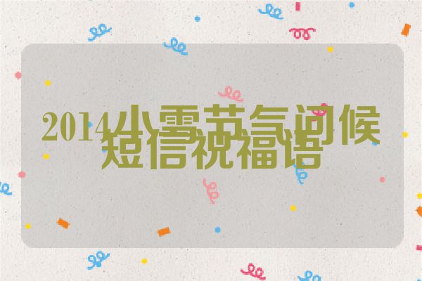 2014小雪节气问候短信祝福语