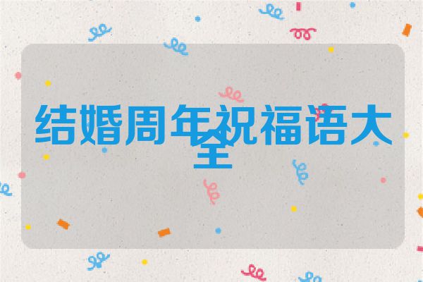 结婚周年祝福语大全