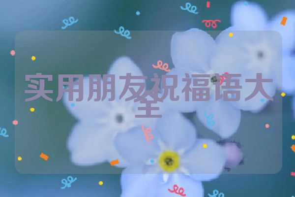 实用朋友祝福语大全