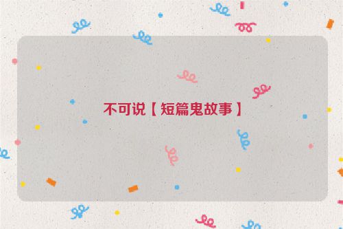 不可说【短篇鬼故事】