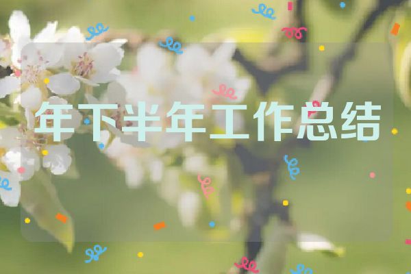 年下半年工作总结