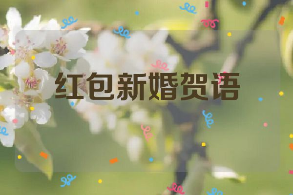 红包新婚贺语