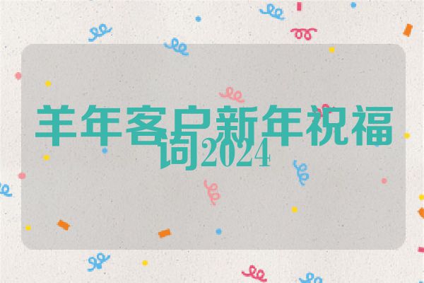 羊年客户新年祝福词2024