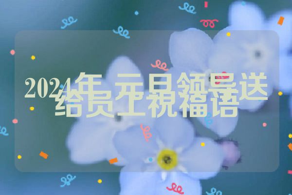 2024年 元旦领导送给员工祝福语