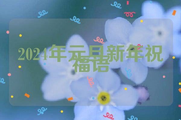 2024年元旦新年祝福语