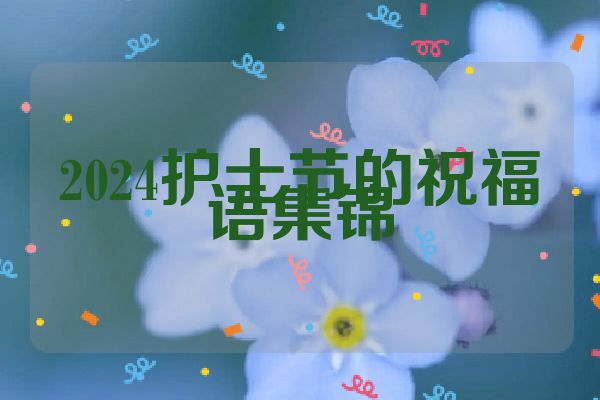 2024护士节的祝福语集锦