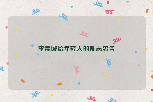 李嘉诚给年轻人的励志忠告