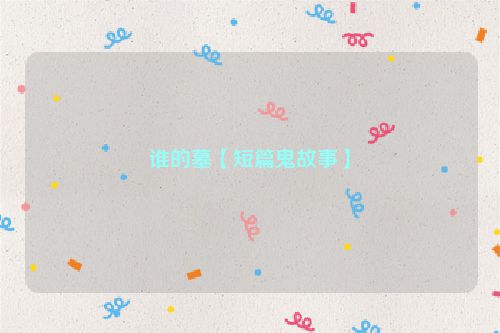谁的墓【短篇鬼故事】