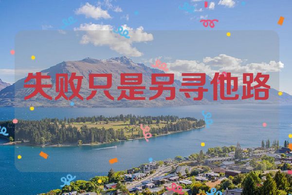 失败只是另寻他路