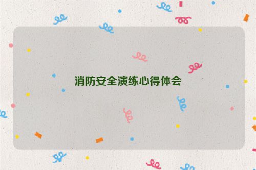 消防安全演练心得体会
