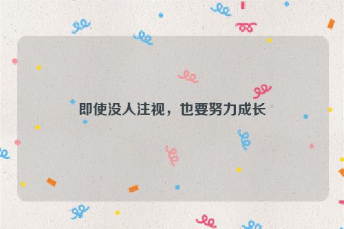 即使没人注视，也要努力成长
