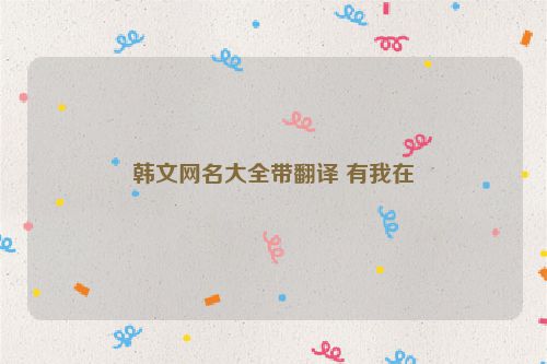 韩文网名大全带翻译 有我在