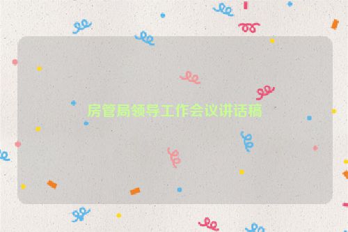 房管局领导工作会议讲话稿