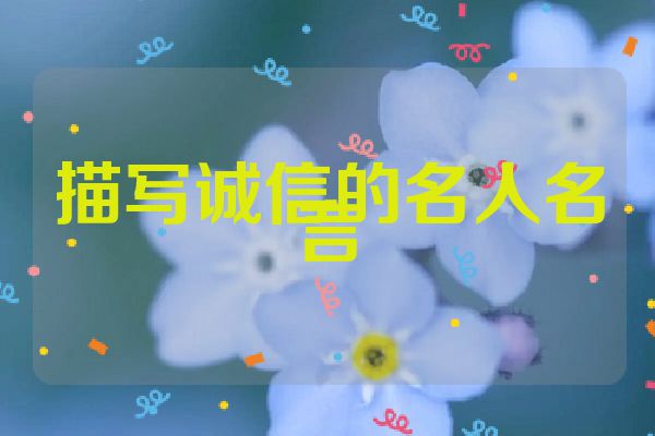 描写诚信的名人名言