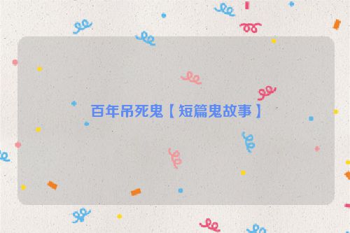 百年吊死鬼【短篇鬼故事】