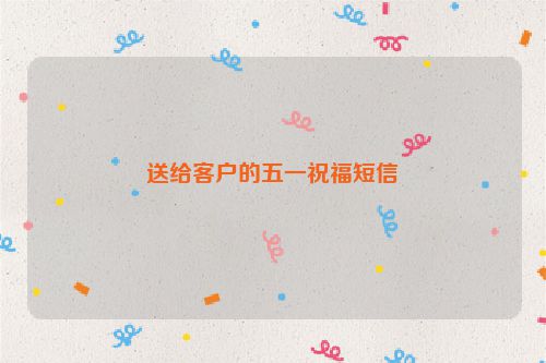 送给客户的五一祝福短信