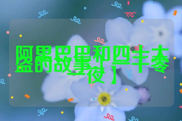 阿里巴巴和四十大盗的故事【一千零一夜】