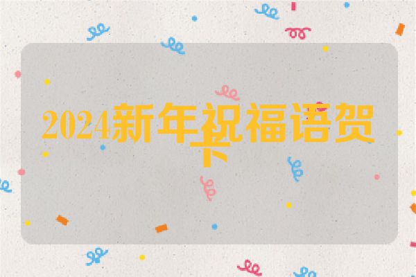 2024新年祝福语贺卡