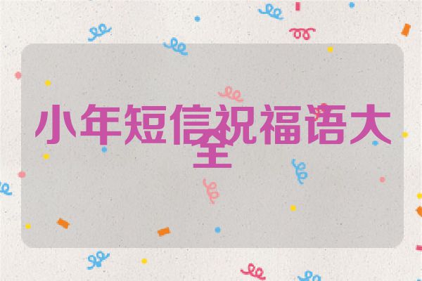小年短信祝福语大全