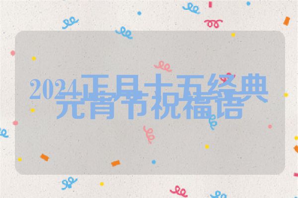 2024正月十五经典元宵节祝福语