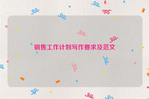销售工作计划写作要求及范文